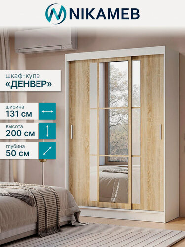 Изображение товара Шкаф-купе для одежды с зеркалом "Денвер", 131х200х50 см, ЛДСП (белый/сонома)