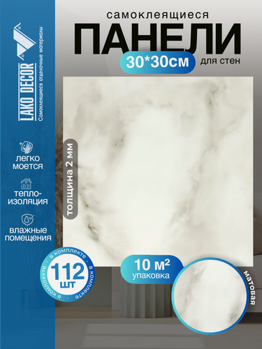 Изображение товара Мега Комплект 112 шт. Самоклеящаяся ПВХ плитка LAKO DECOR "Мрамор Травертино" толщина 2мм, 10м²