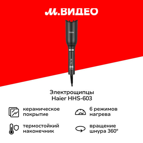 Электрощипцы Haier HHS-603