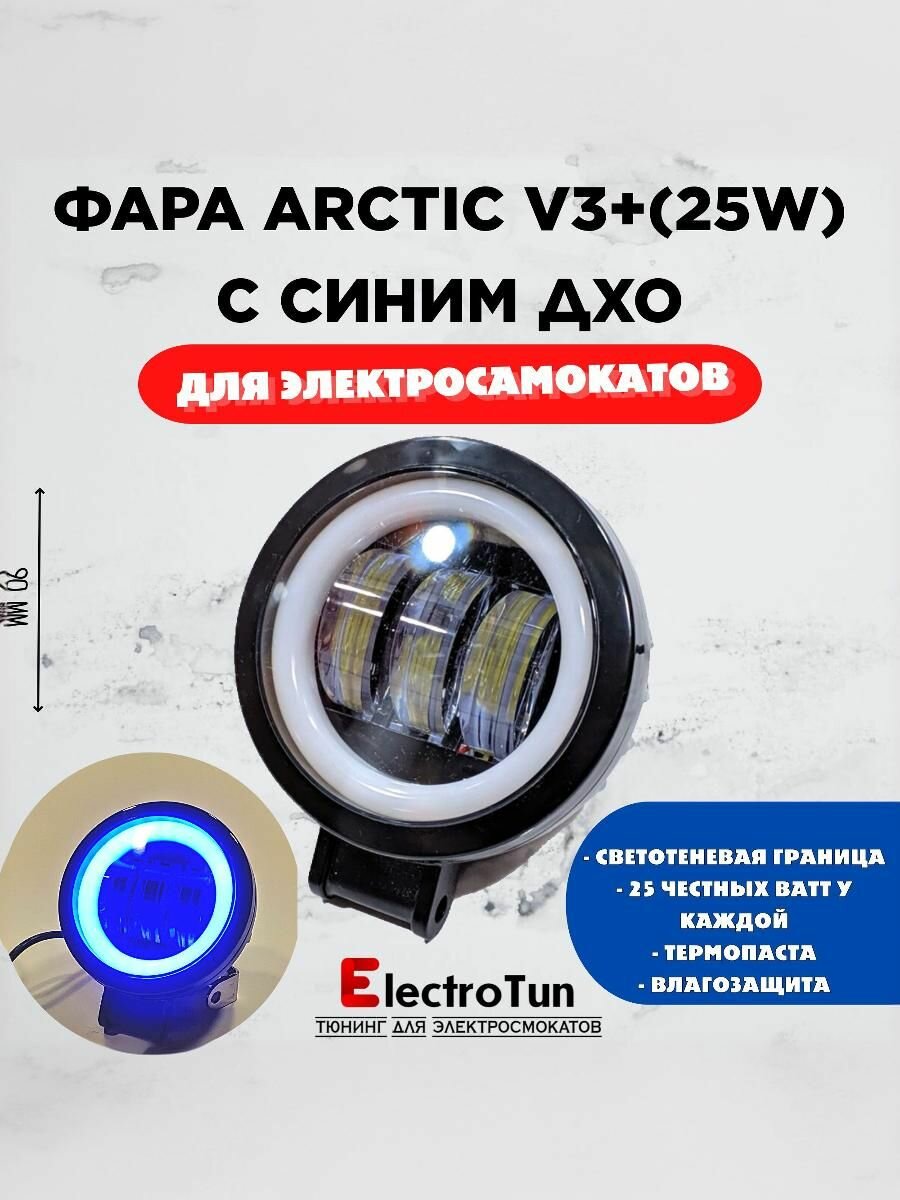 Фара Arctic V3+ (круглая) 12-80В ,25W , свето-теневая граница