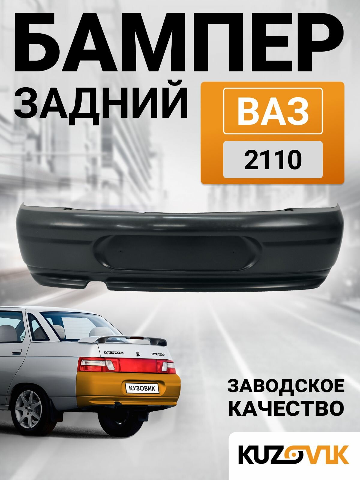 Бампер задний ВАЗ 2110 в сборе с усилителем; новый под окраску
