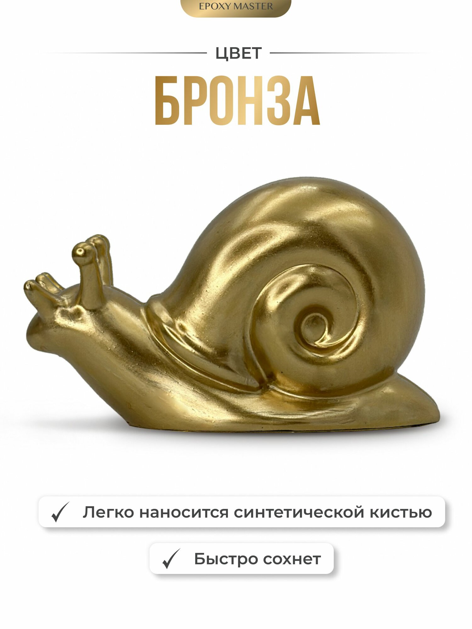 Жидкая поталь Liquid Metal "Бронза", 30мл EPOXYMASTER — фото 1