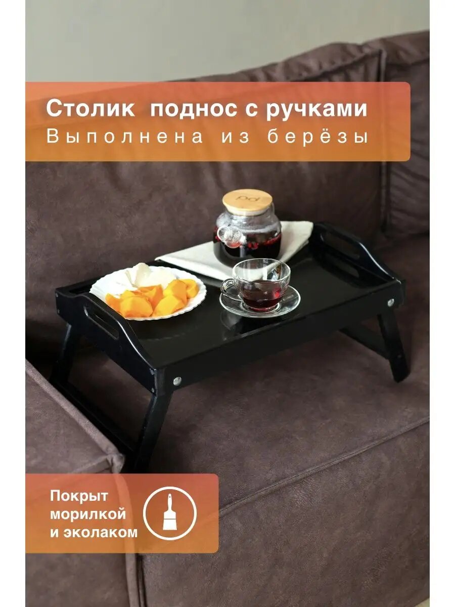 Столик поднос для завтрака раскладной
