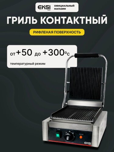 Изображение товара Гриль электрический профессиональный EKSI HEG-811, контактный прижимной, рифленая поверхность