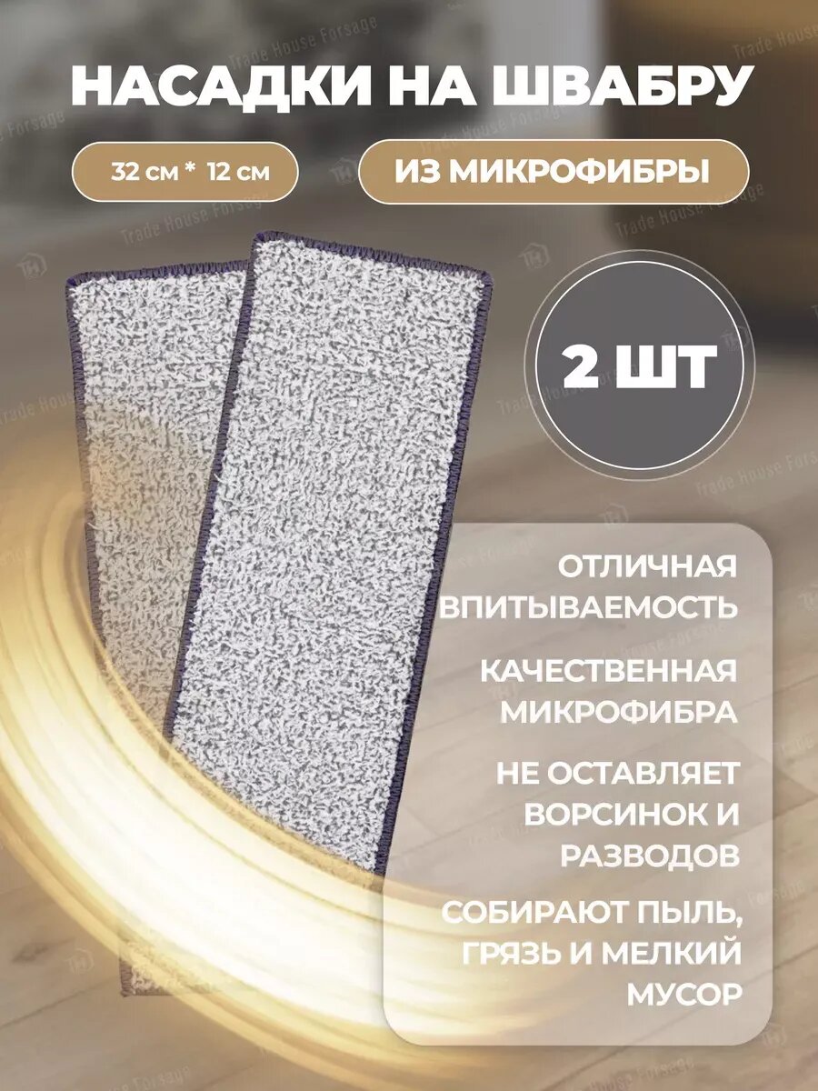 Сменные насадки для швабры 32х12 (2 шт)