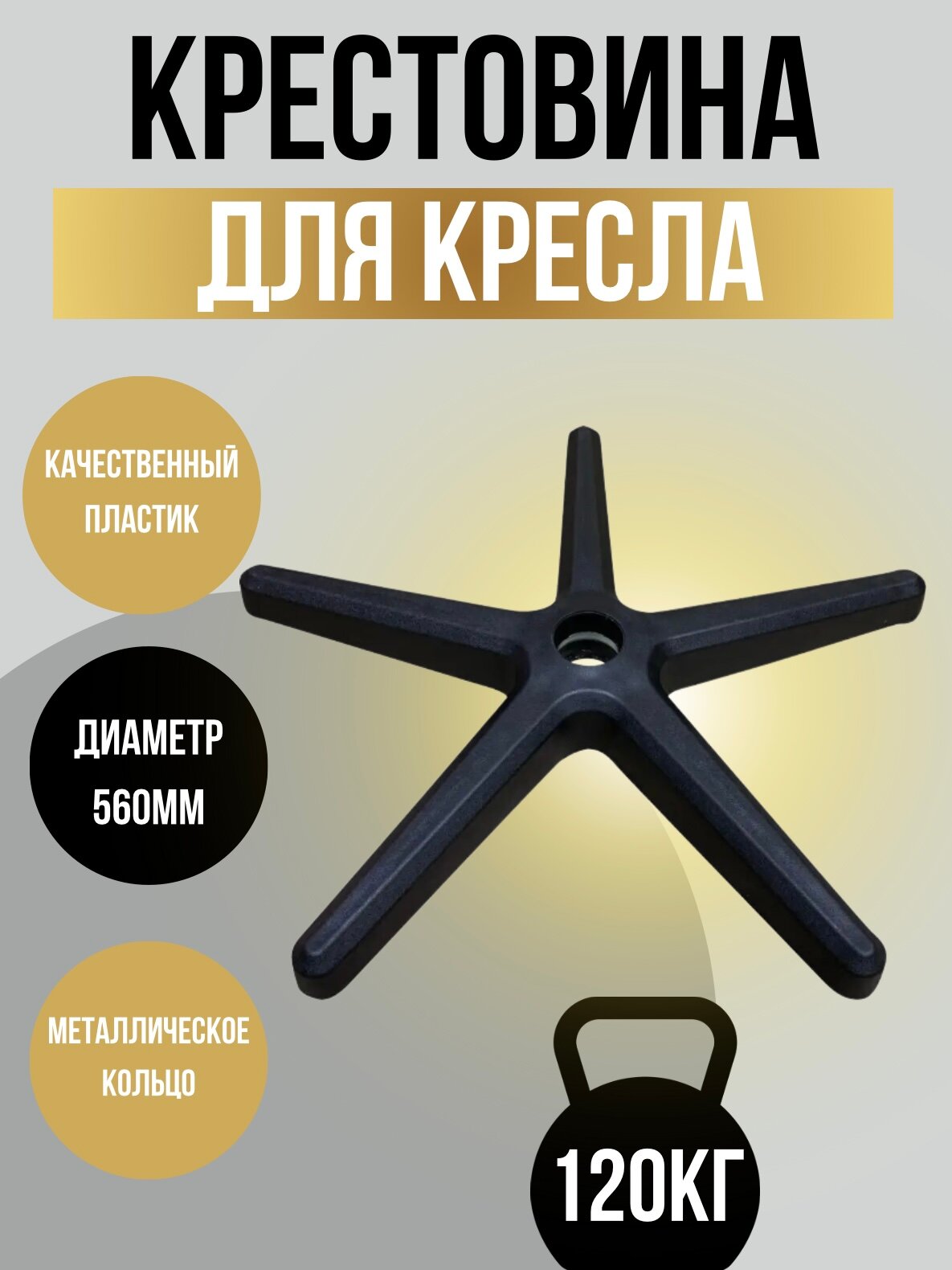Крестовина с металлическим кольцом для стульев и кресел 560 мм