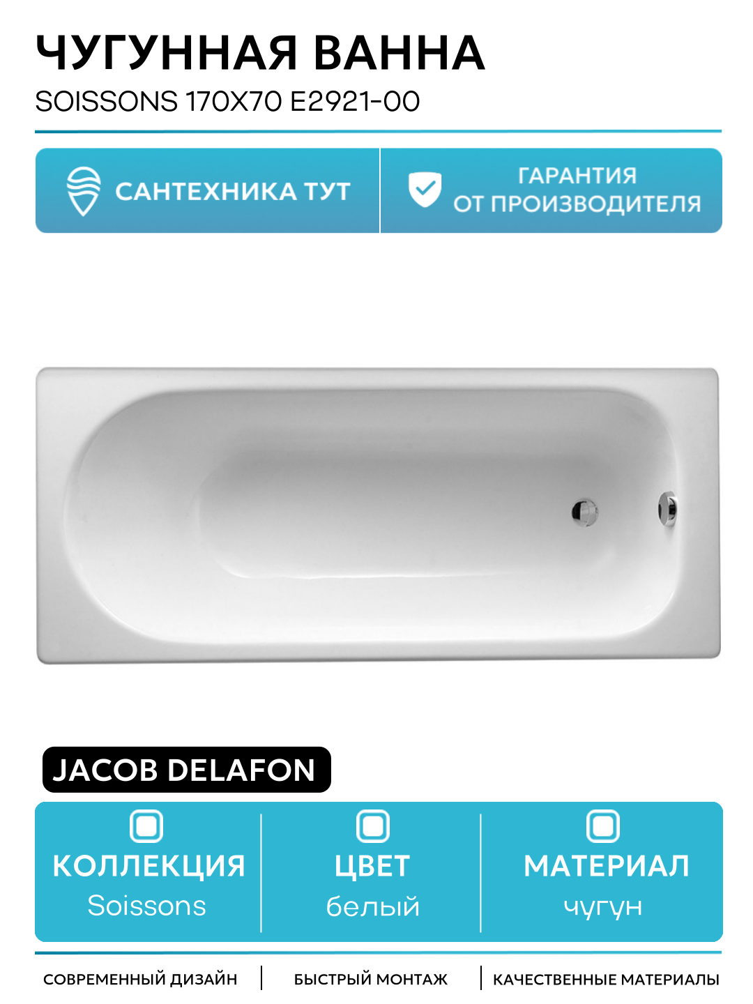 Чугунная ванна Jacob Delafon Soissons 170x70 E2921-00 без противоскользящего покрытия белый чугун