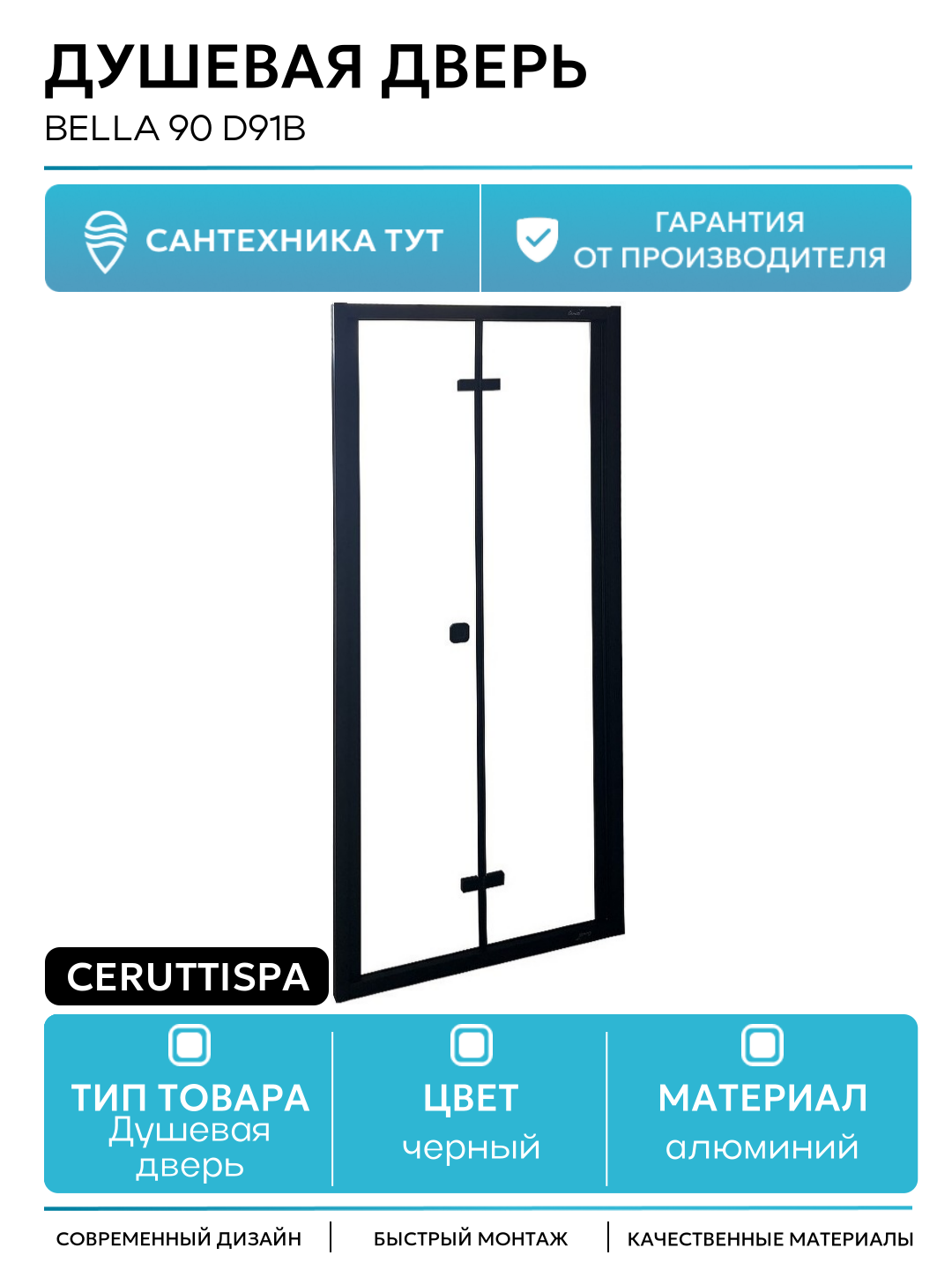 Душевая дверь Ceruttispa Bella 90 D91B профиль Черный стекло прозрачное алюминий черный