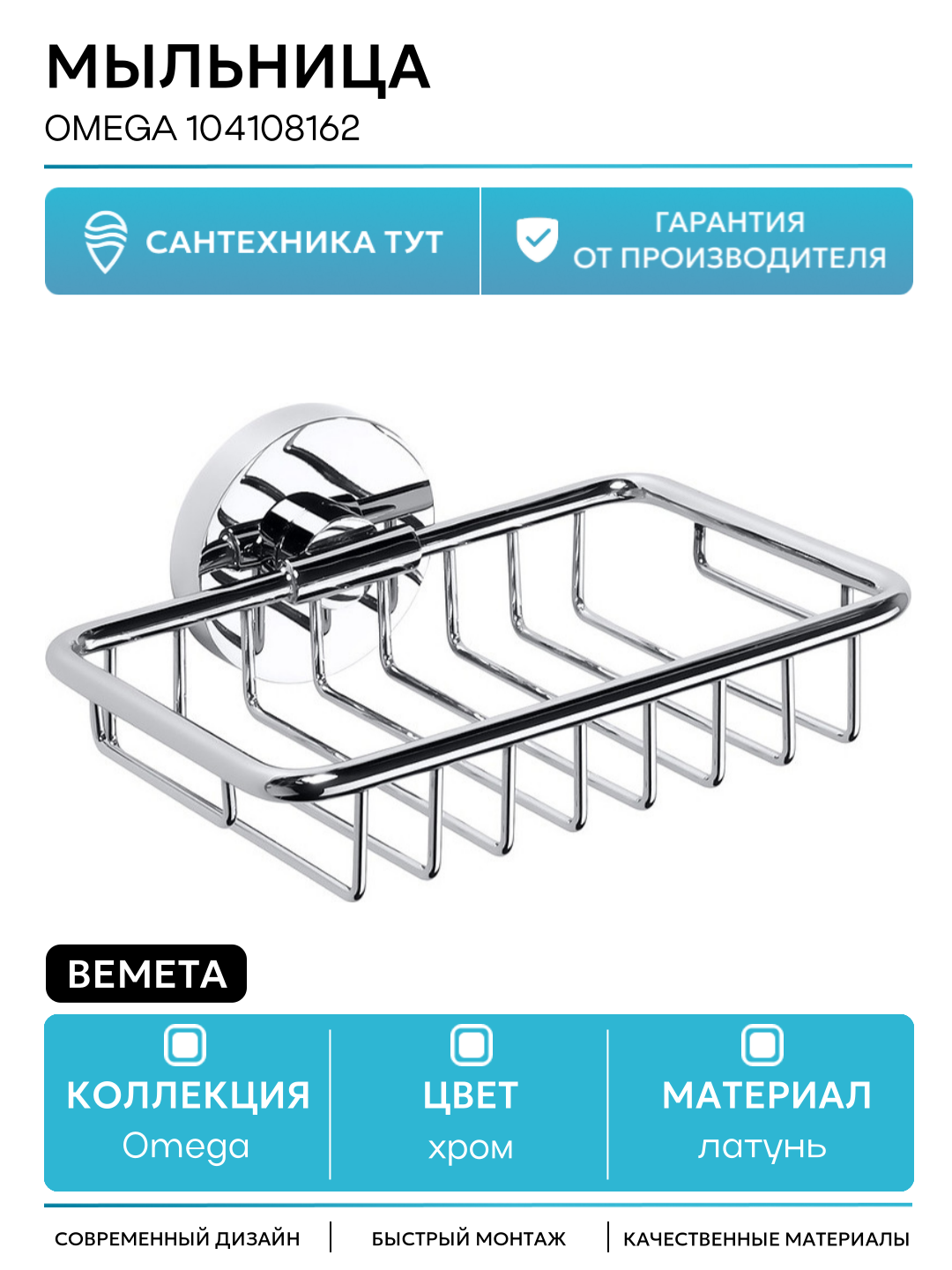Мыльница Bemeta Omega 104108162 Хром латунь на стену
