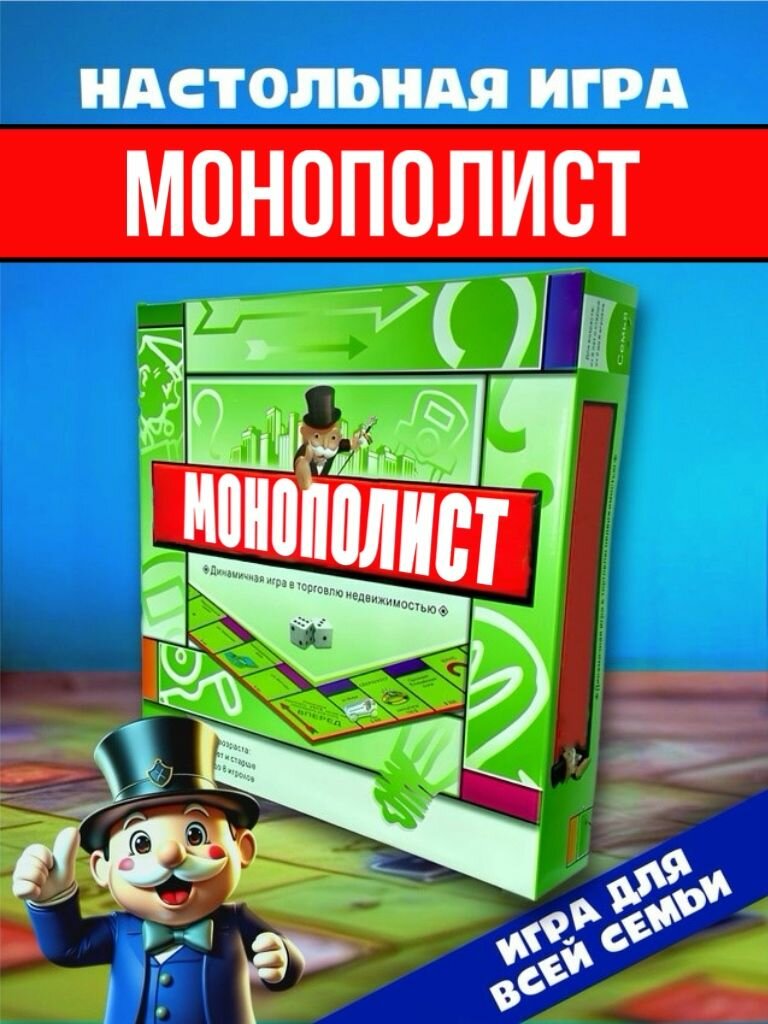 Настольная игра Монополист классическая