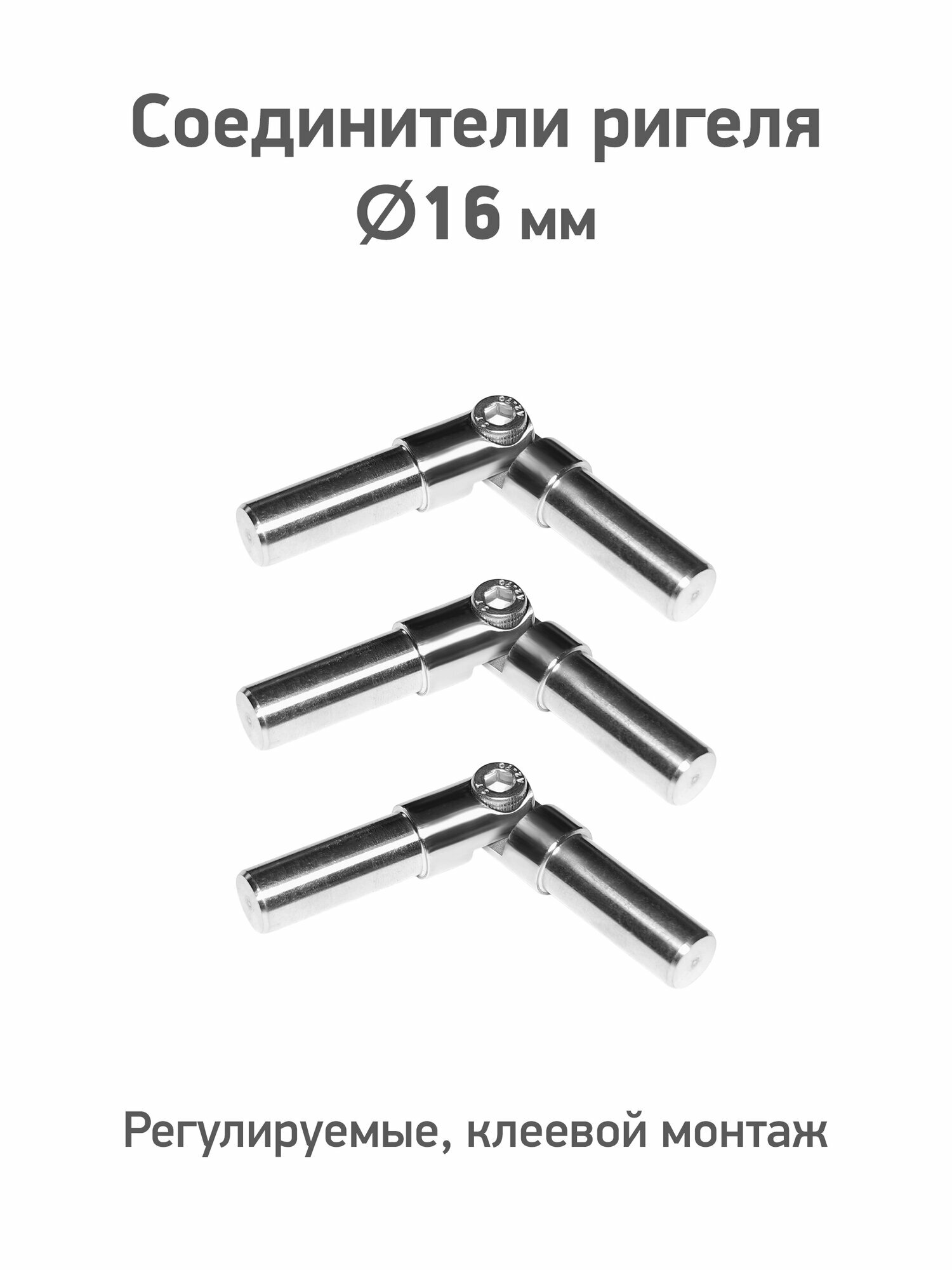 Соединитель ригеля регулируемый D16 мм клеевой монтаж из нержавеющей стали AISI304 3 шт