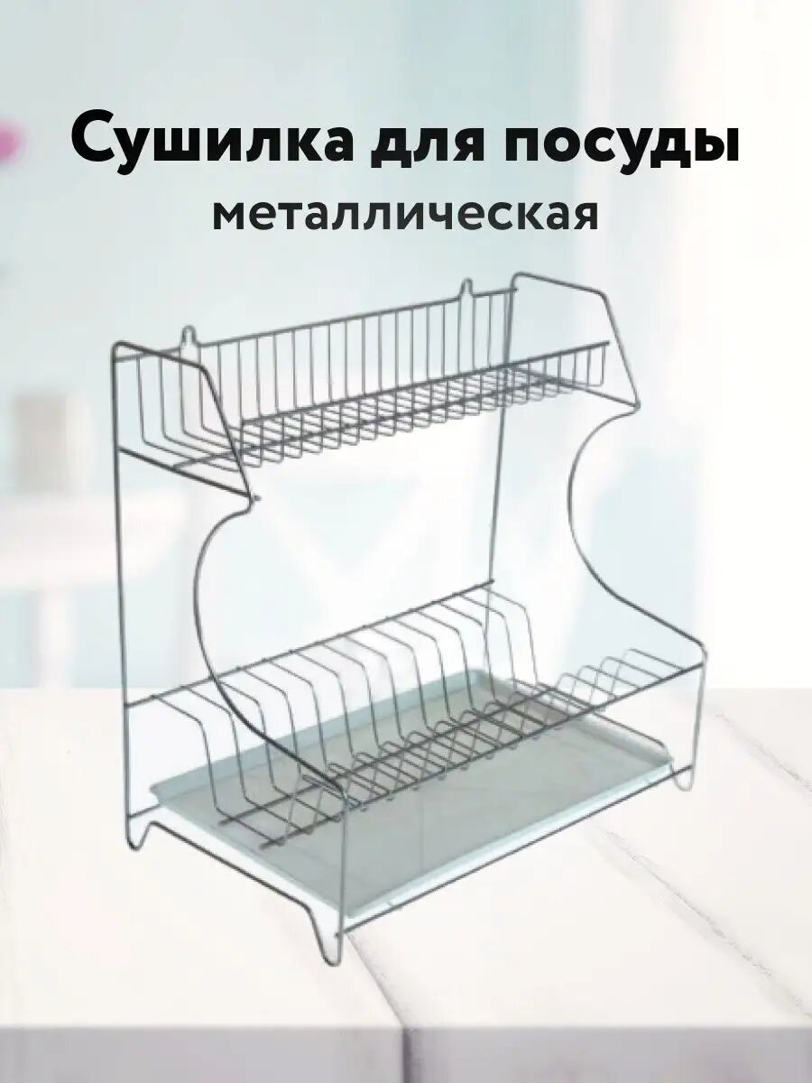 Сушилка для посуды с поддоном металлическая