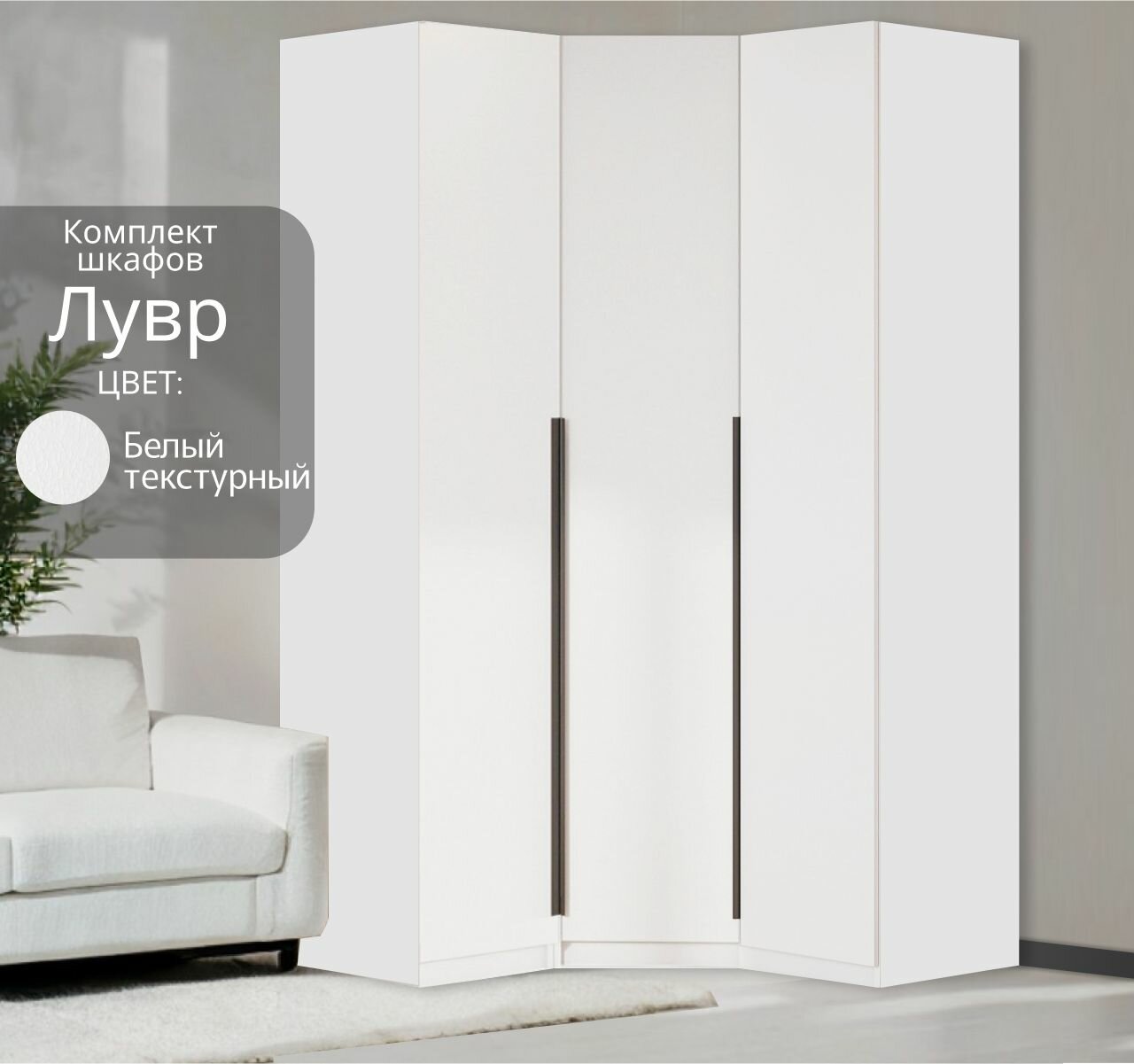Угловой шкаф распашной для одежды белый текстурный Лувр, модульный, комплект 1+1