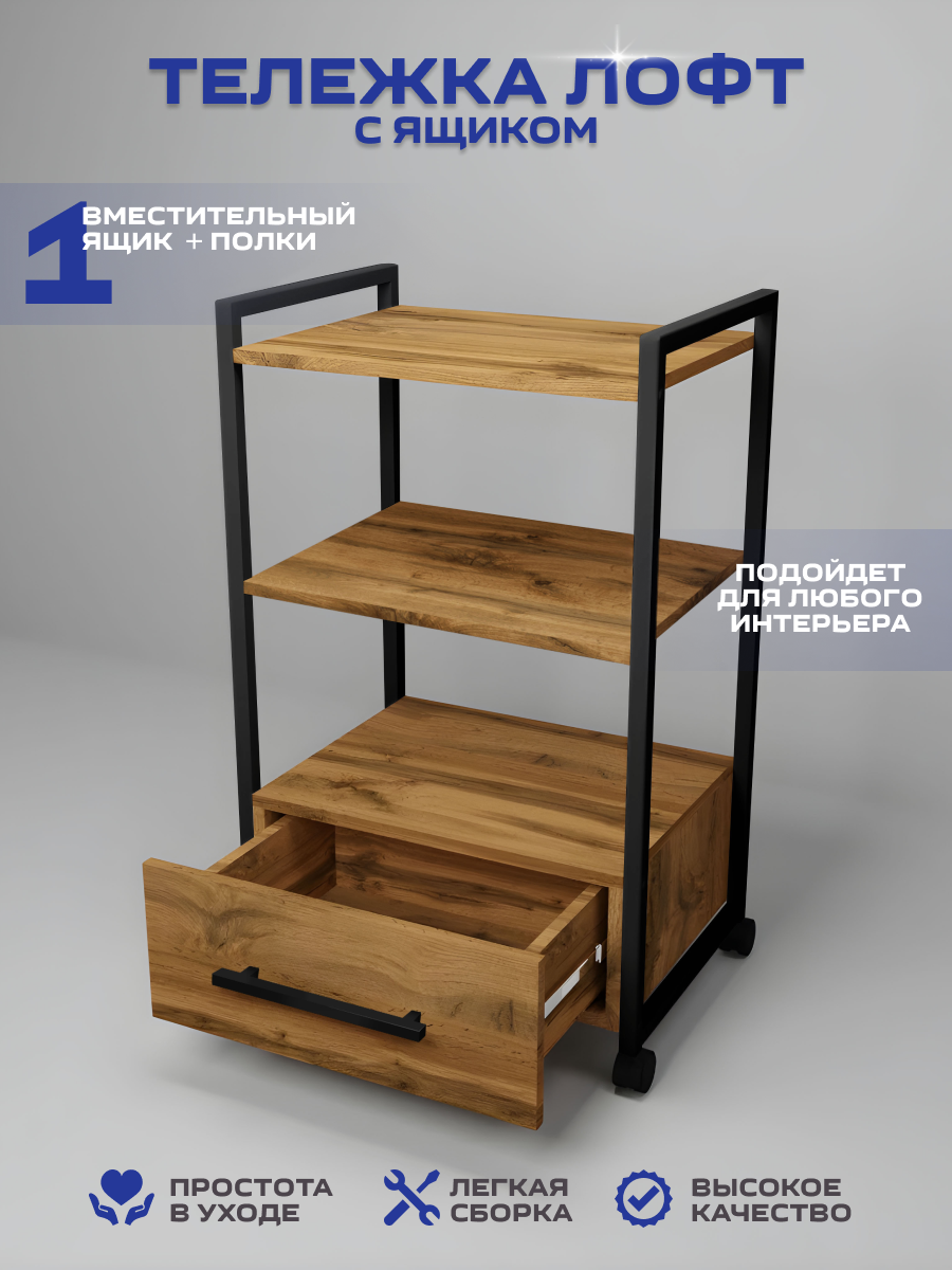 Тележка косметологическая с 1 ящиком Уютный мастер черный металл дуб вотан