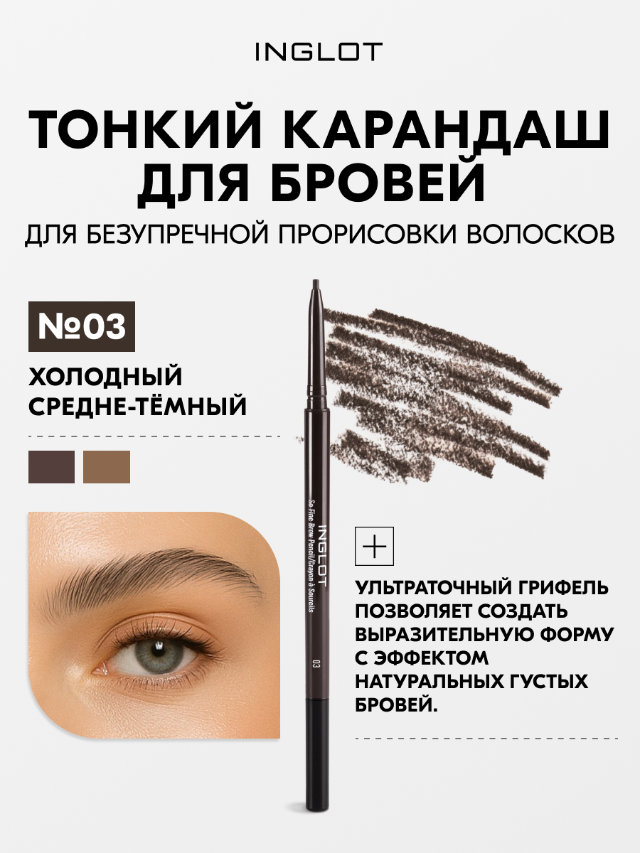 INGLOT карандаш для бровей с щеточкой, стойкий, натуральный финиш, механический №03
