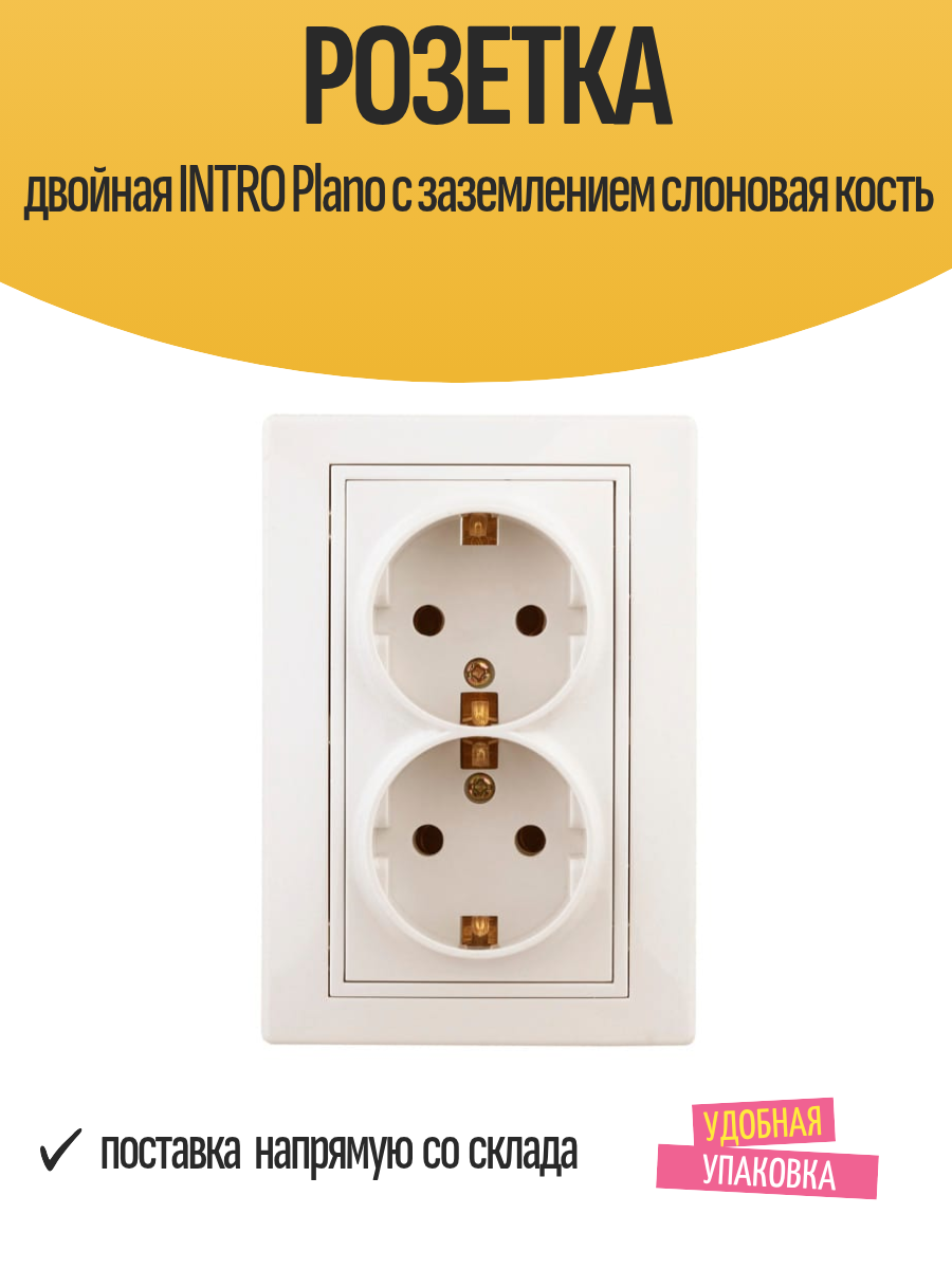 Розетка двойная INTRO Plano с заземлением слоновая кость