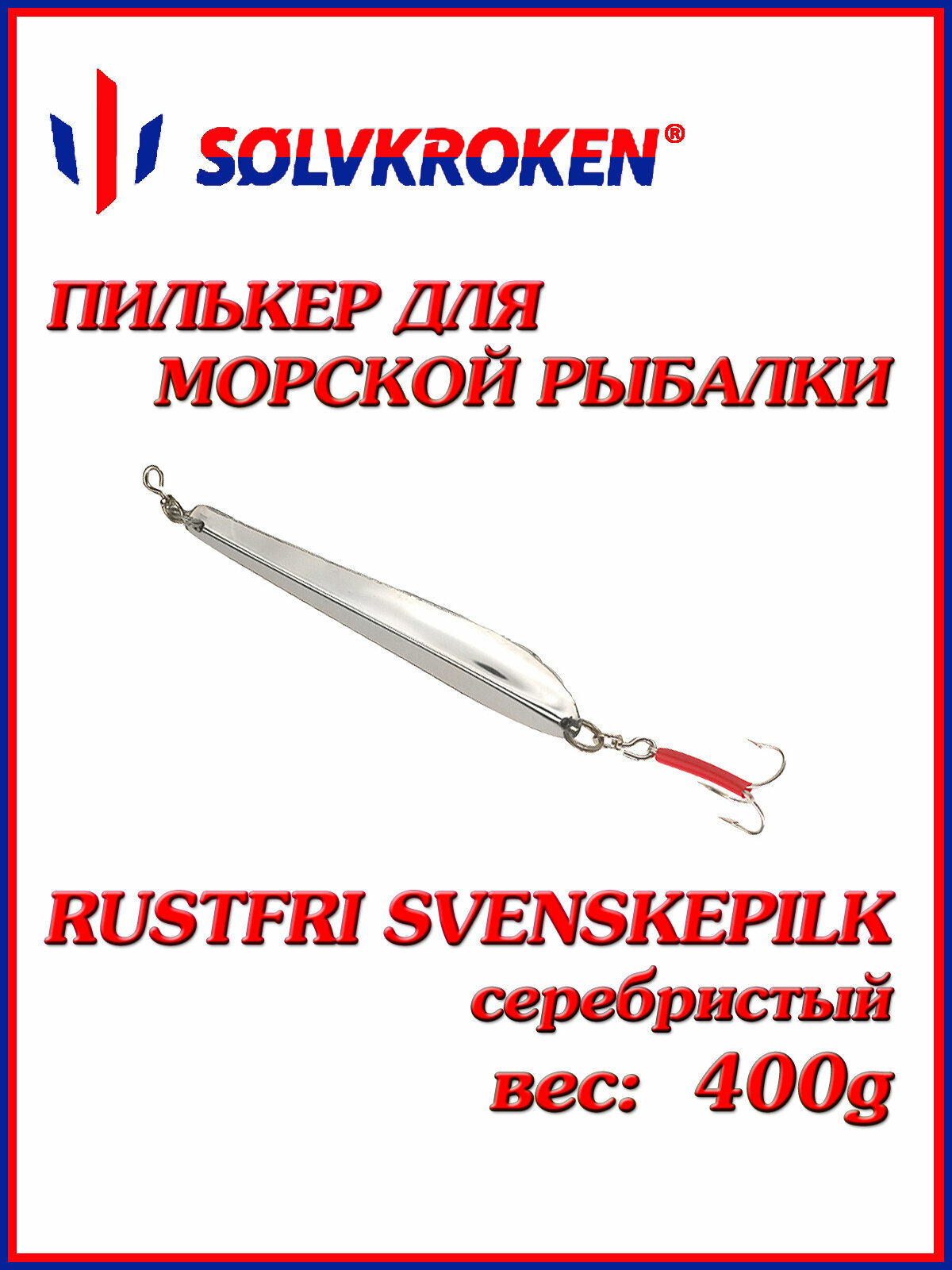 Пилькер для морской рыбалки Solvkroken Rustfri Svenskepilk 400g