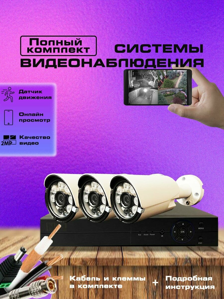 Умная система видеонаблюдения, 3 камеры, ночная съемка, USB-протокол, готовый комплект со всем необходимым