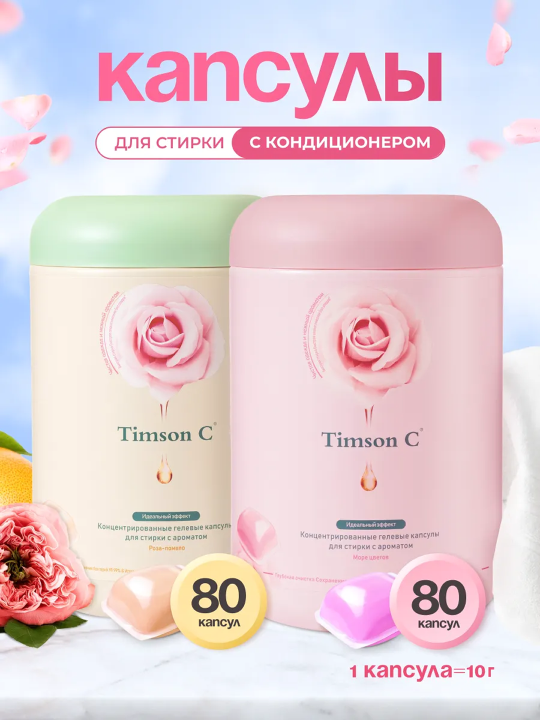 Капсулы для стирки Timson C, суперконцентрат 5 в 1, аромат цветов, 80 штук х 2