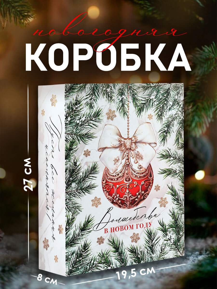 Коробка ‒ книга подарочная «Волшебства в Новом году» 27 х 19.5 х 8 см для упаковки подарка на Новый год
