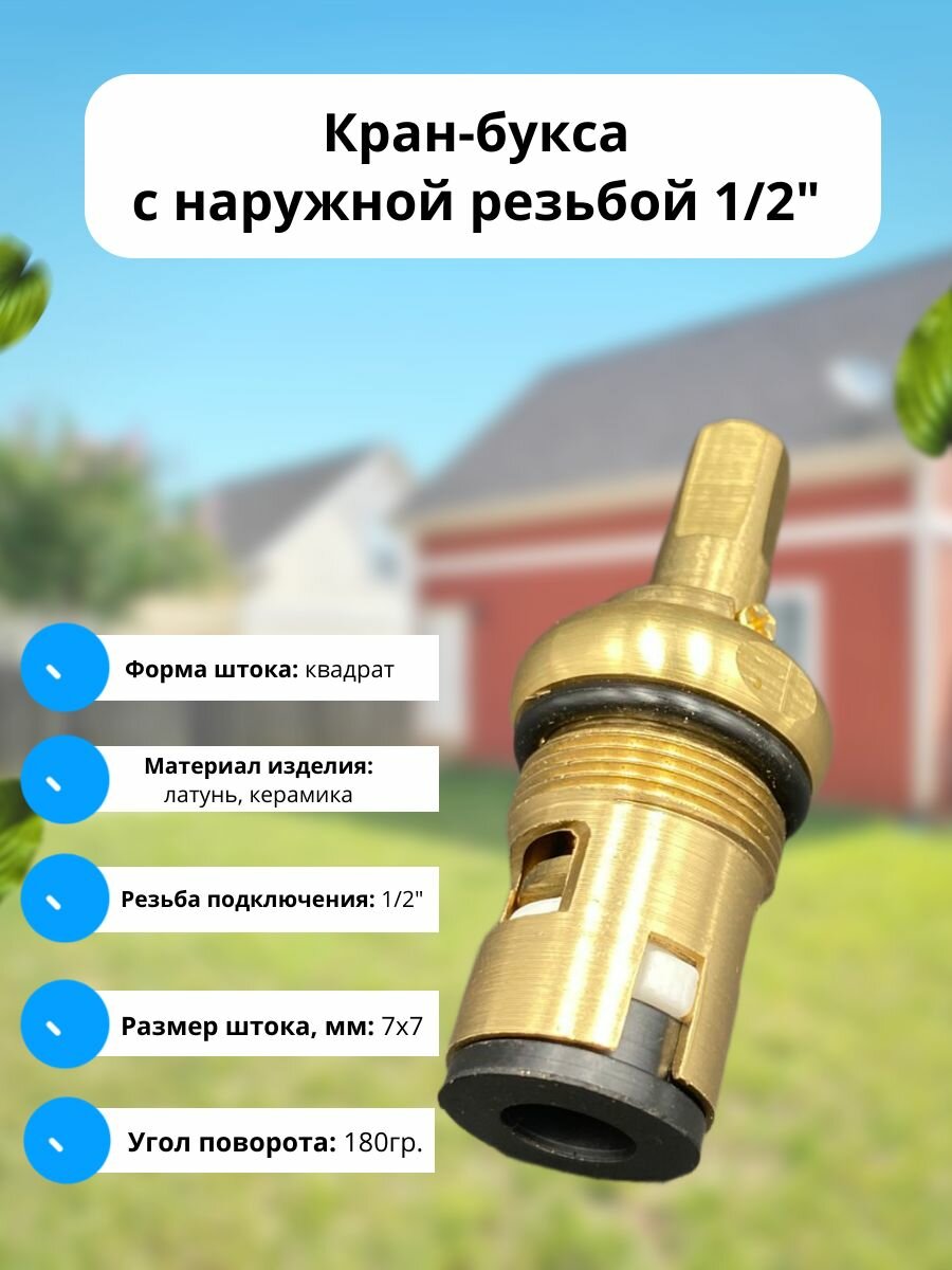 Кран-букса с наружной резьбой 1/2