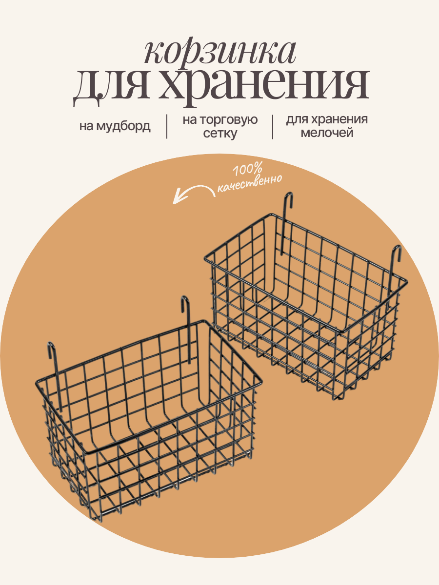 Органайзер для хранения корзина для хранения на сетку подвесная прямоугольная 30х15 см 2шт цв. черный