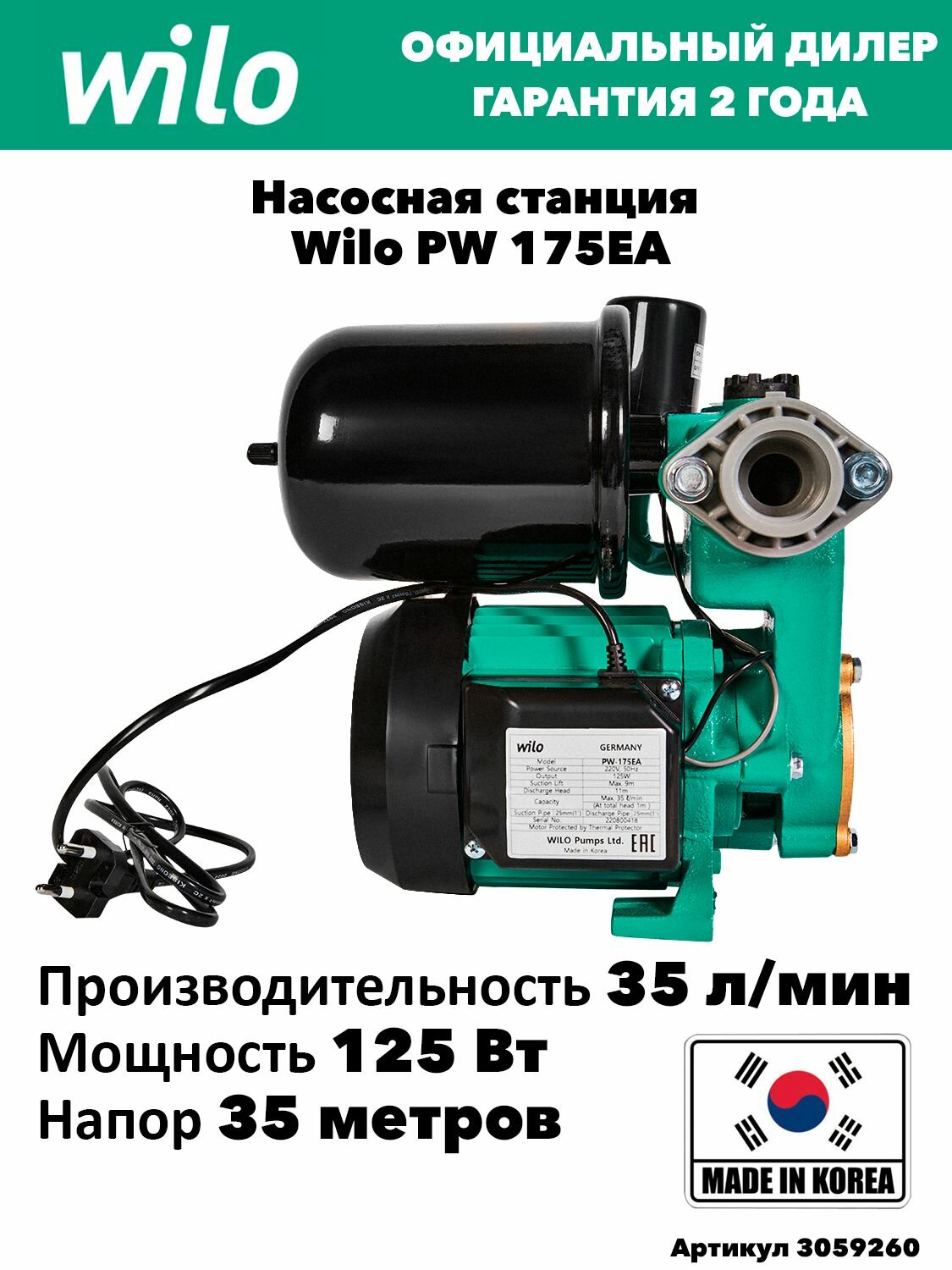 Насосная станция Wilo PW 175EA