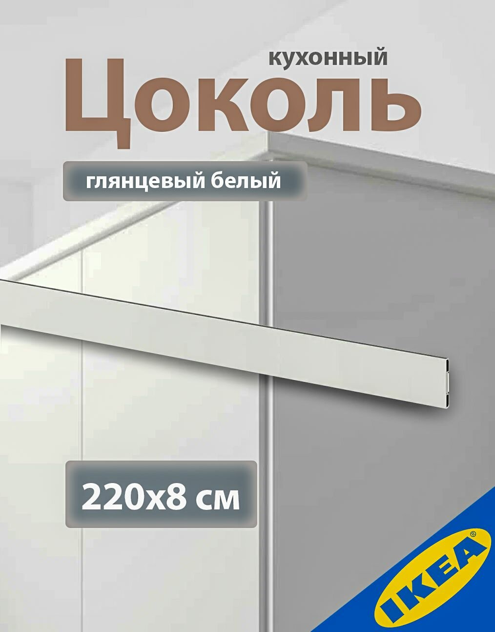 Цоколь кухонный IKEA FORBATTRA форбэттра 220x8 см глянцевый белый