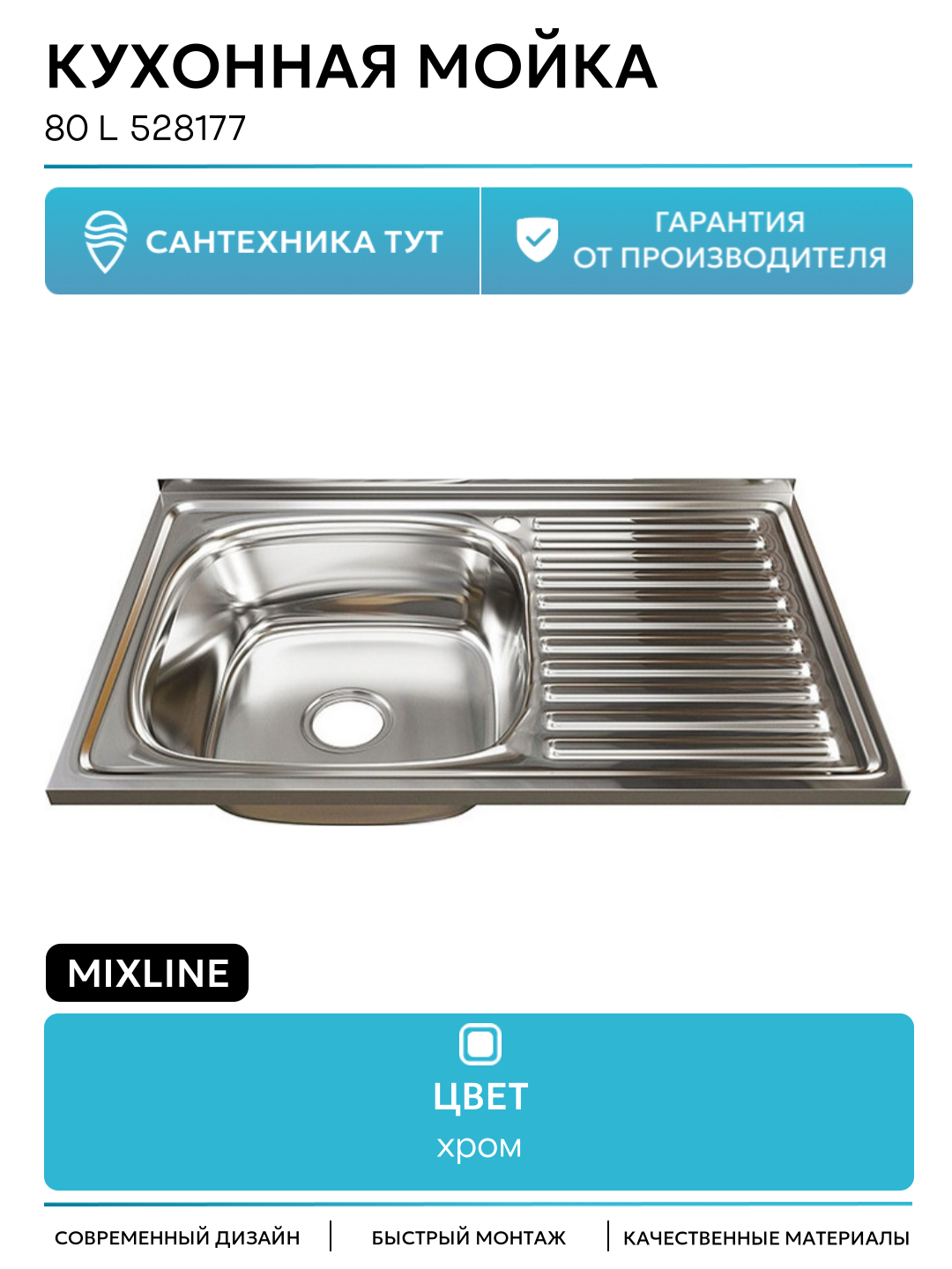 Кухонная мойка Mixline 80 L 528177 цвет Хром современный стиль