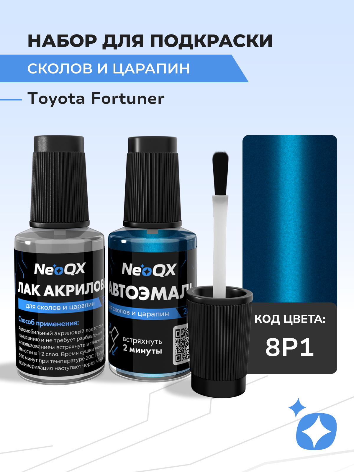 Подкраска TOYOTA FORTUNER, код 8P1 (Speedway Blue), набор NeoQX для удаления сколов и царапин