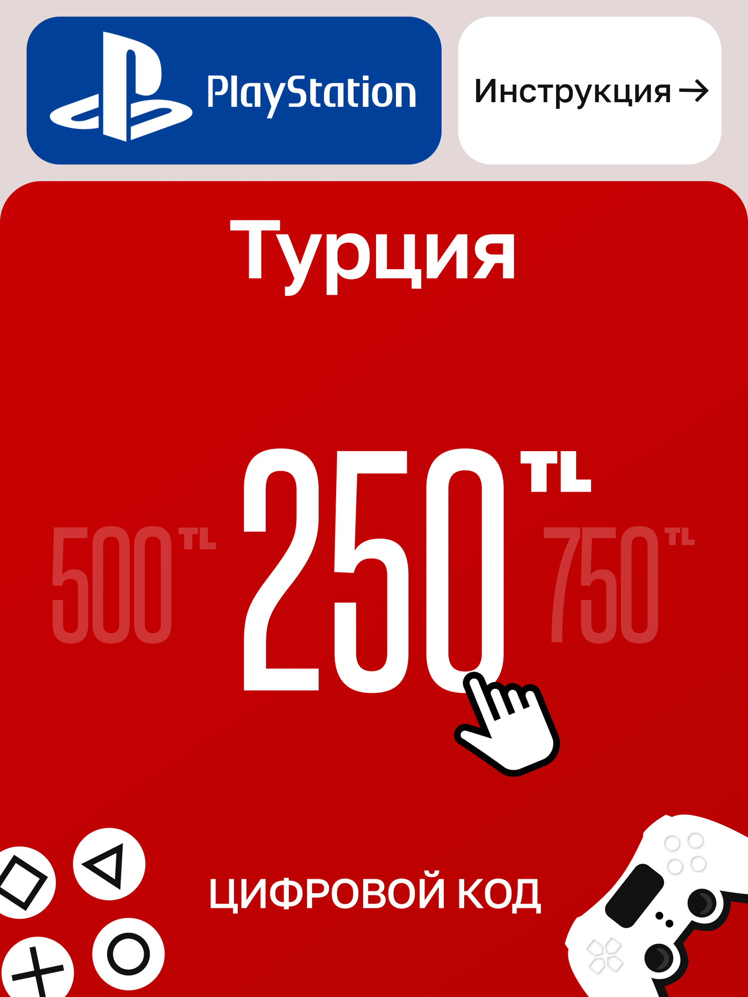 Пополнение счета PlayStation Store 250 TL | Цифровой код | Карта пополнения ps Турция| Playstation Gift Card Turkey