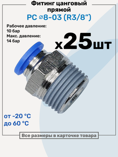 Изображение товара Фитинг цанговый пневматический, штуцер прямой PC 08-03 , 8мм - Внешняя резьба R3/8", Пневмофитинг NBPT, Набор 25шт