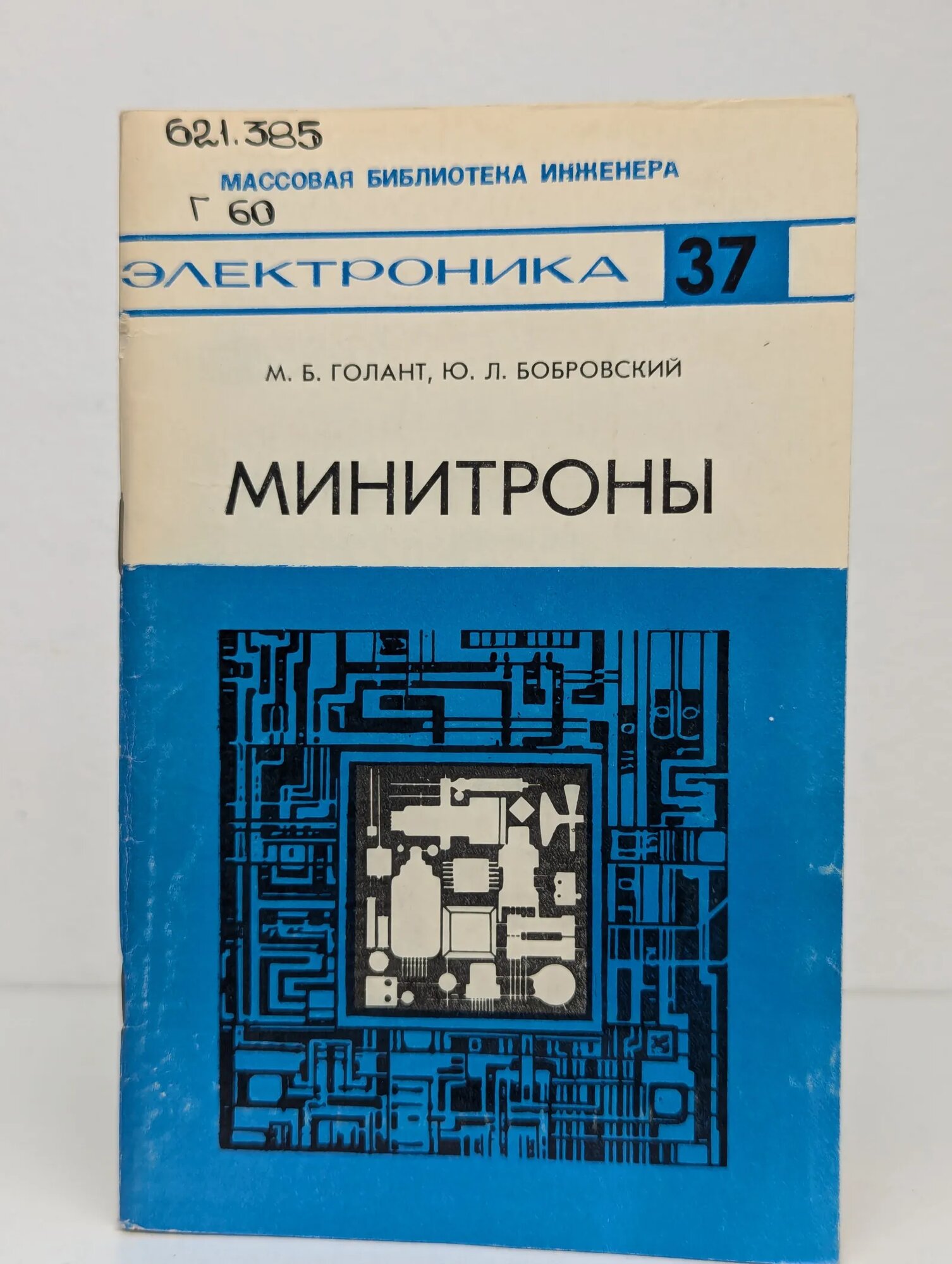 Минитроны Голант Михаил Борисович, Бобровский Юрий Львович 1983