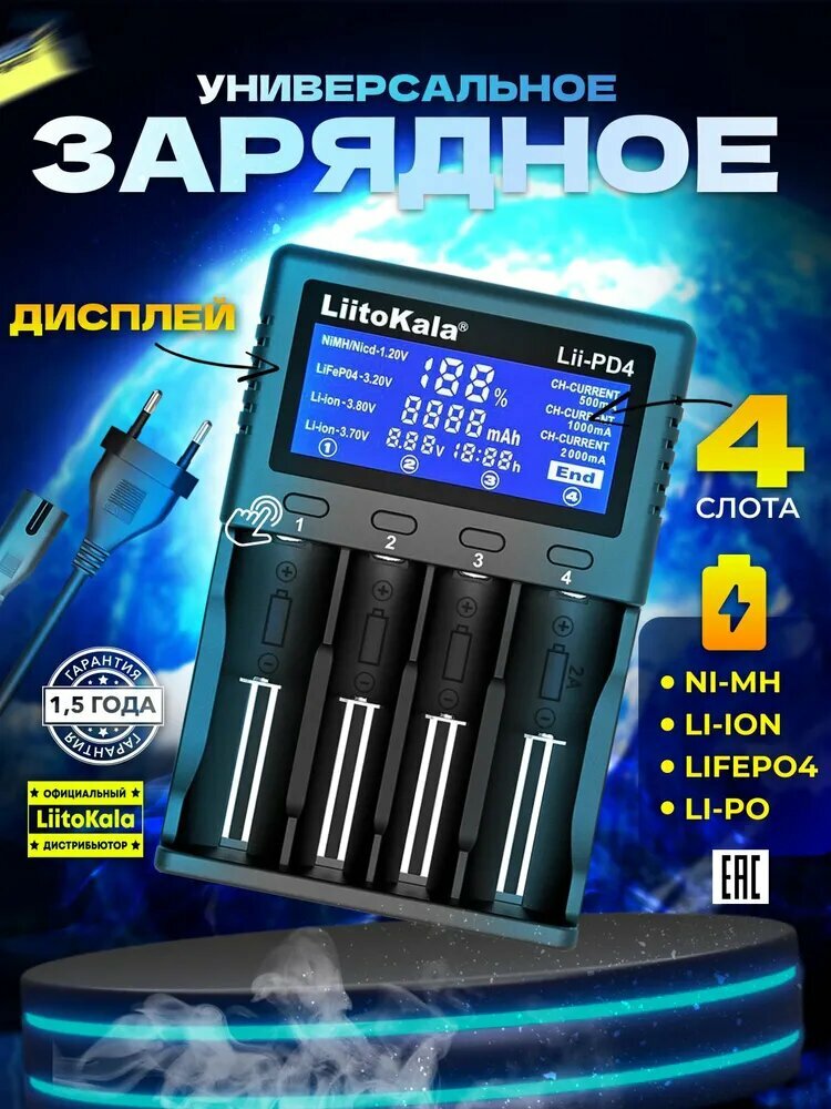 Зарядное устройство для аккумулятора LiitoKala Lii-PD4 Li-ion Li-Fe Ni-CD (26650/18650/14500) 4 Слота
