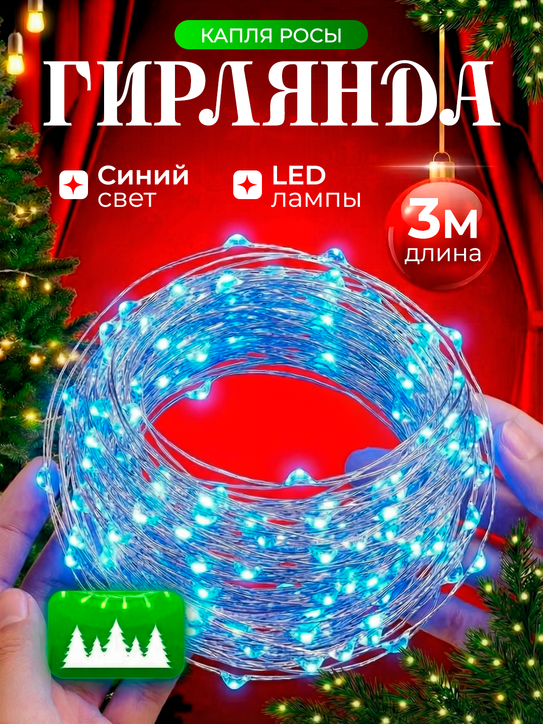 Гирлянда “Капля росы” 3 м — тонкая LED нить, синий яркий свет, стильное украшение для комнаты, окна и интерьера