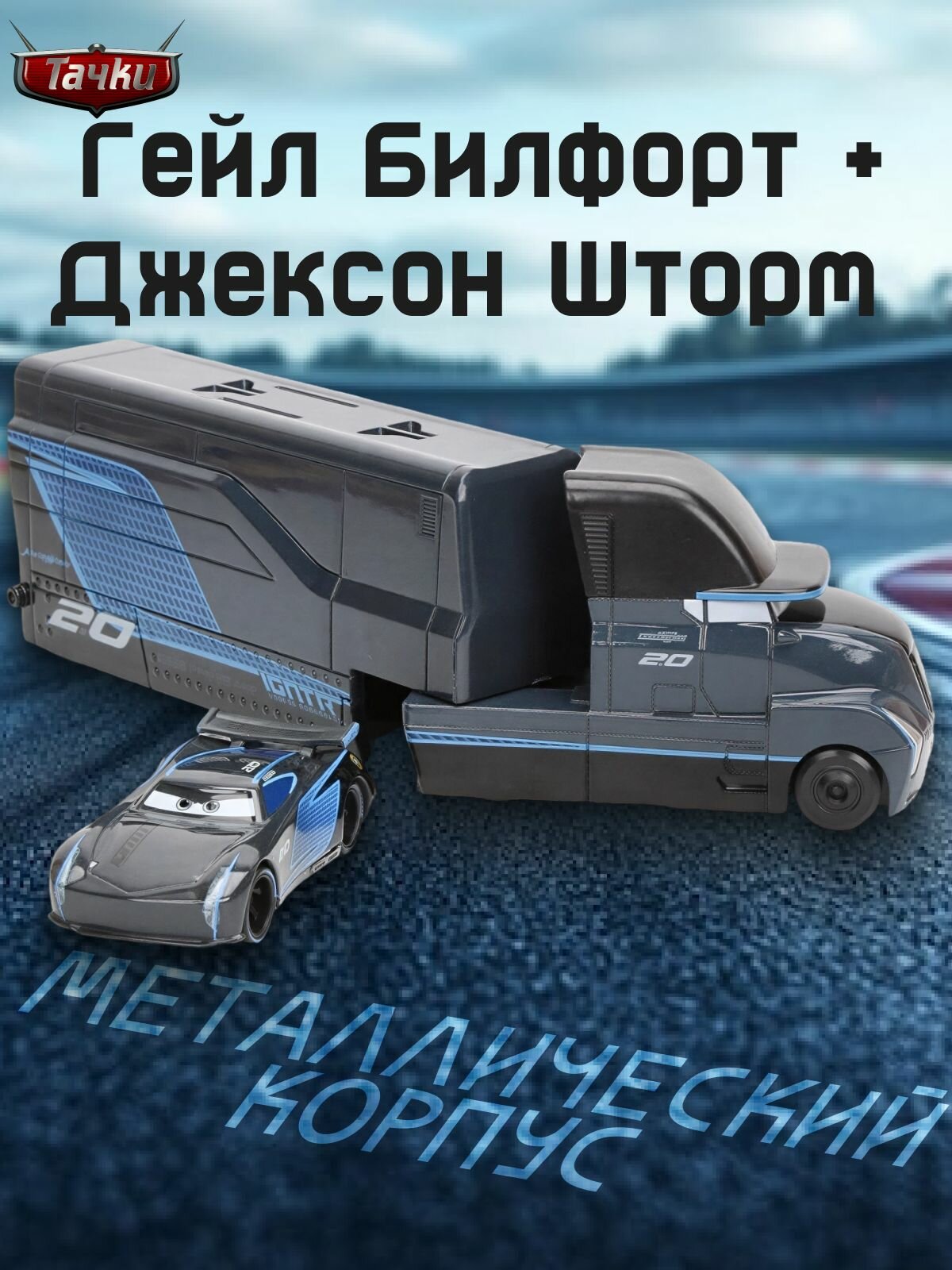 Игрушка машинка Гейл Билфорт + Джексон Шторм (Черная Буря) "Cars 3"