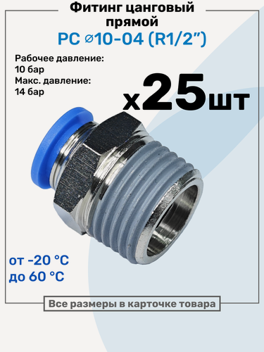 Изображение товара Фитинг цанговый пневматический, штуцер прямой PC 10-04 , 10мм - Внешняя резьба R1/2", Пневмофитинг NBPT, Набор 25шт