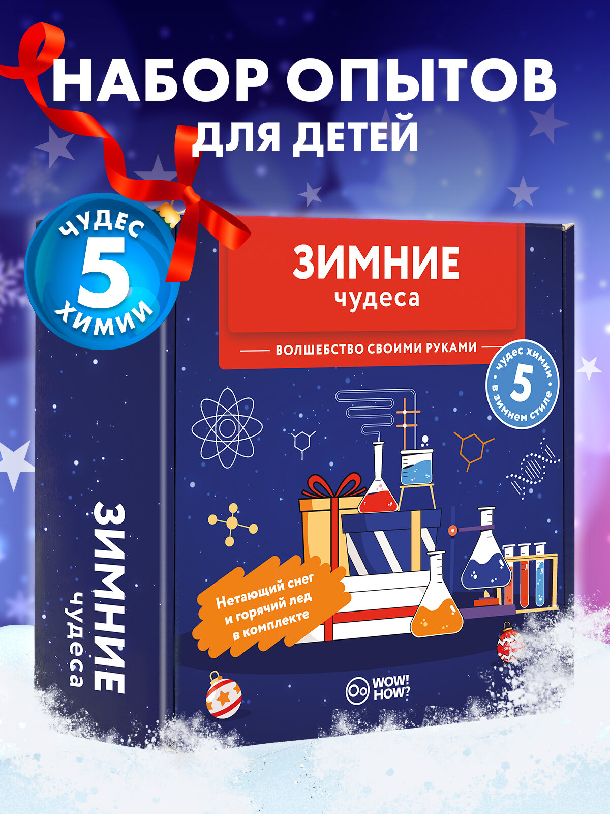 Набор для опытов и химических экспериментов для детей WOW! HOW? Зимние чудеса. Подарок на Новый год для девочки мальчика от 8 лет. Юный химик