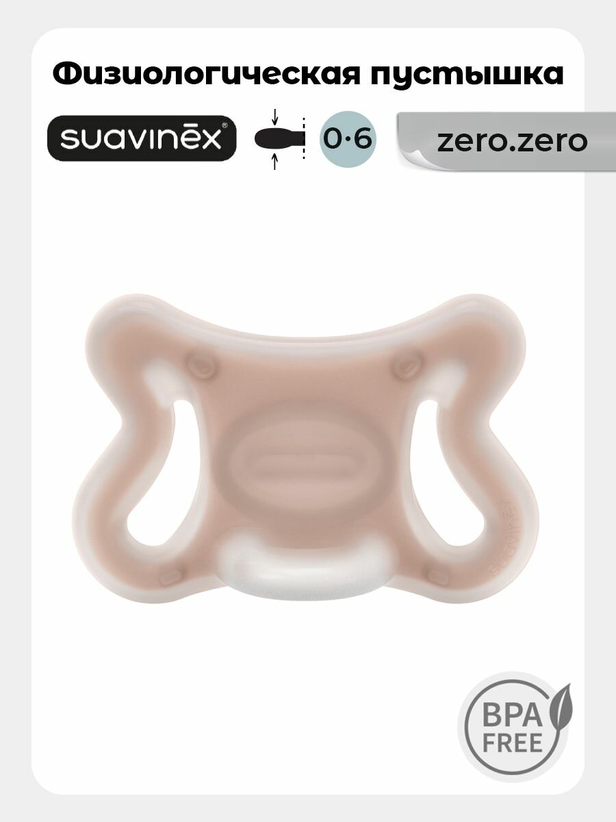 Suavinex Пустышка физиологическая ZERO.ZERO размер S для новорожденных 0-6 месяцев, ультрамягкий силикон, бежевая