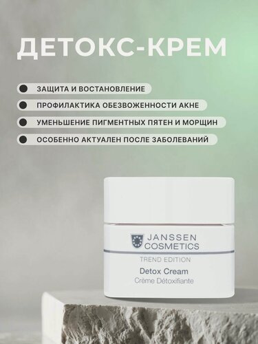 Изображение товара Крем для лица Janssen Cosmetics детокс антиоксидантный 50 мл