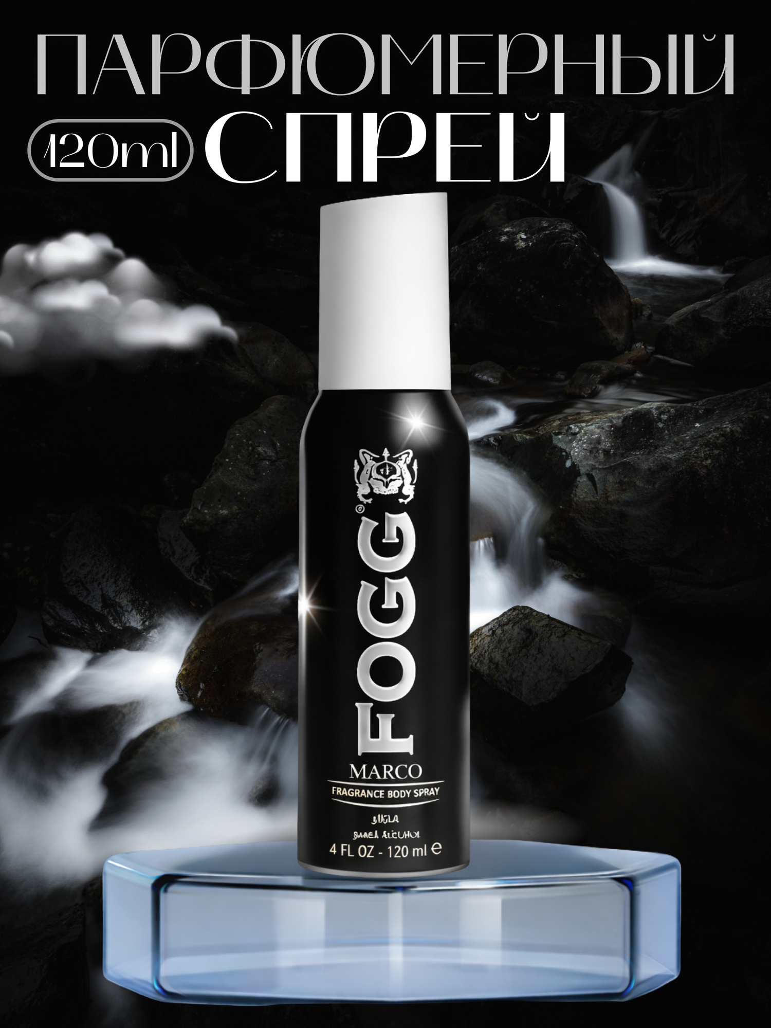 Спрей-дезодорант парфюмированный для тела FOGG MARCO 120ml мужской