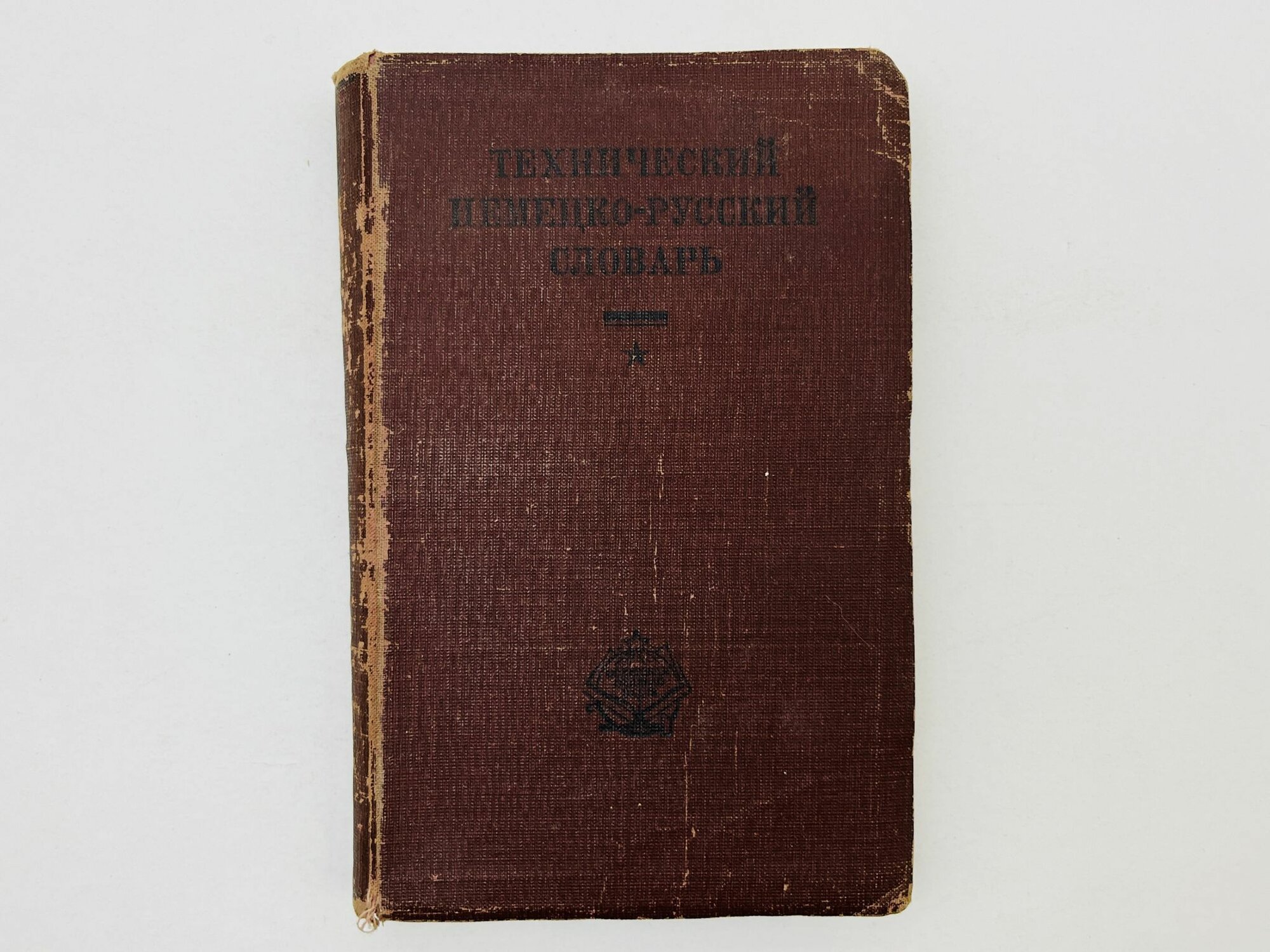 Технический немецко-русский словарь. 34000 слов из основных областей техники