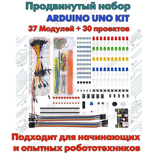 Набор для моделирования Kit Arduino Uno 37 модулей/ Конструктор Ардуино Уно набор для моделирования ардуино arduino 2wd car robot lafvin