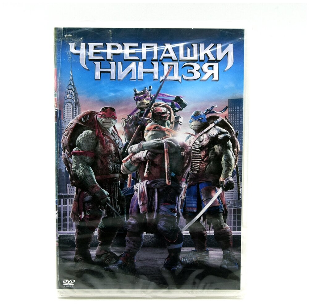 Черепашки-ниндзя (DVD) (Либесман Джонатан) - фото №1