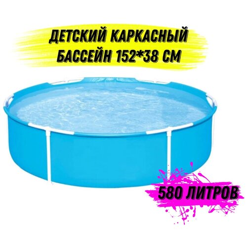 детский каркасный бассейн круглый 152х38 см 580 литров Детский каркасный бассейн, круглый 152х38 см. 580 литров