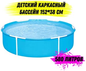 Детский каркасный бассейн, круглый 152х38 см. 580 литров