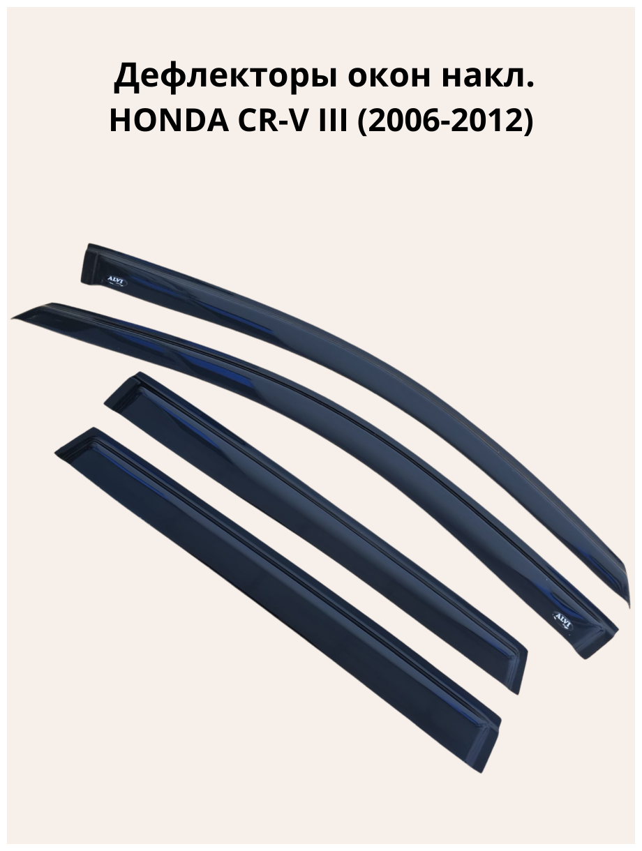 Дефлекторы окон накл. HONDA CR-V III (2006-2012) "ALVI-STYLE" Китай