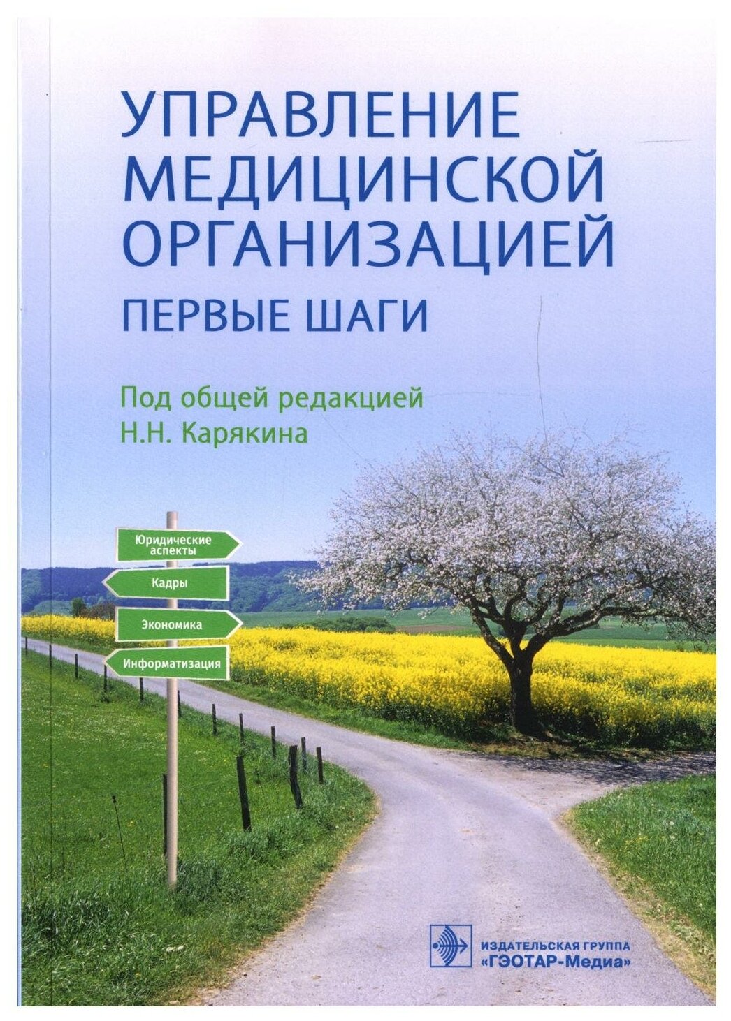 Управление медицинской организацией: первые шаги