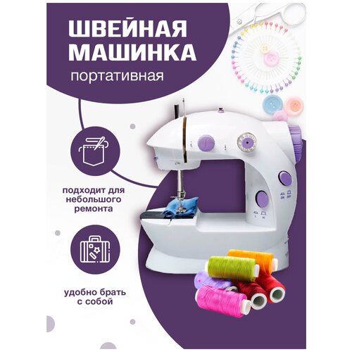 Швейная машина , Мини швейная машинка портативная SM-202A , белый