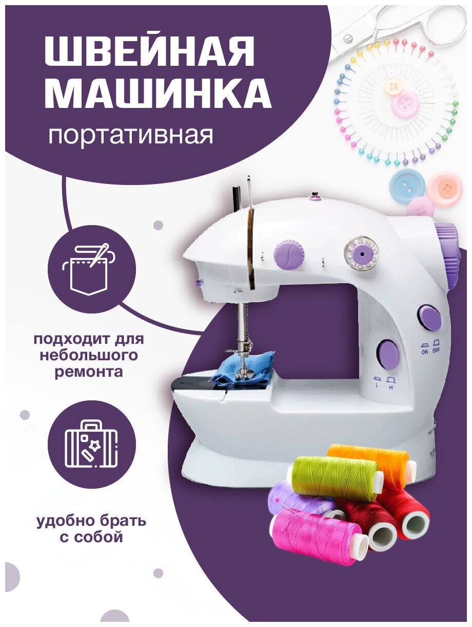 Швейная машина  Мини швейная машинка портативная SM-202A  белый